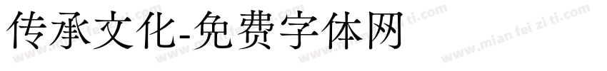 传承文化字体转换