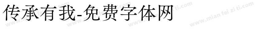 传承有我字体转换