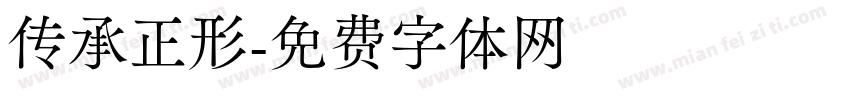 传承正形字体转换