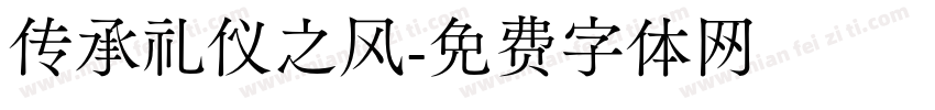 传承礼仪之风字体转换