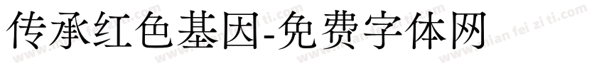 传承红色基因字体转换