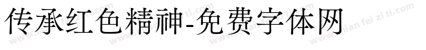 传承红色精神字体转换