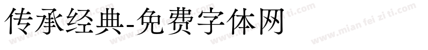 传承经典字体转换