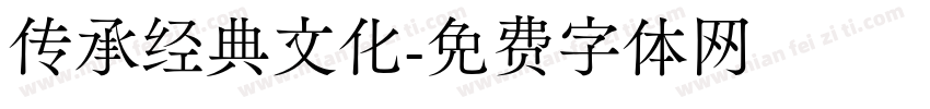 传承经典文化字体转换