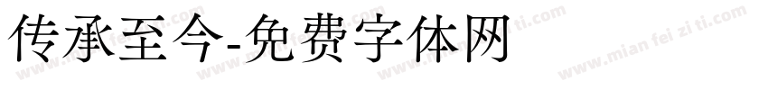 传承至今字体转换