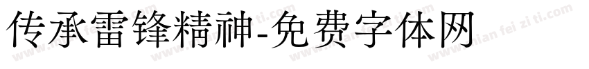 传承雷锋精神字体转换