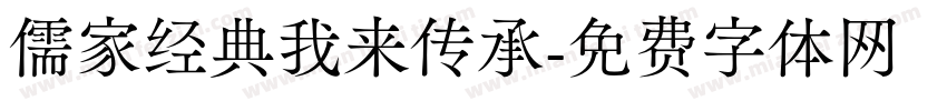 儒家经典我来传承字体转换
