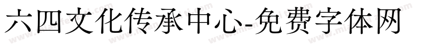 六四文化传承中心字体转换