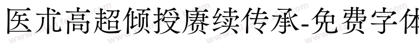 医术高超倾授赓续传承字体转换