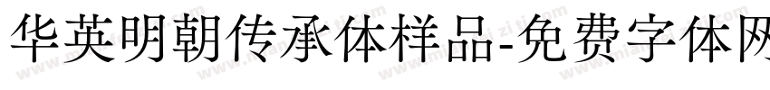 华英明朝传承体样品字体转换