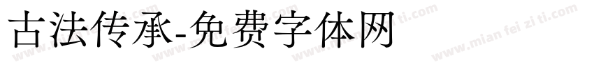 古法传承字体转换