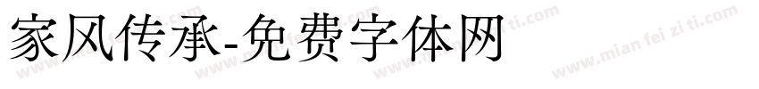 家风传承字体转换