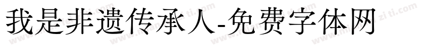 我是非遗传承人字体转换