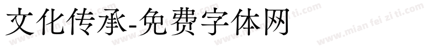 文化传承字体转换