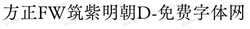 方正FW筑紫明朝D字体转换