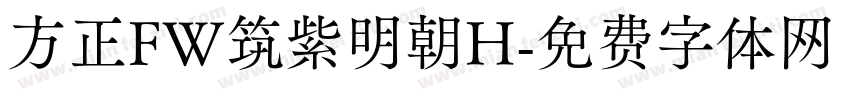 方正FW筑紫明朝H字体转换