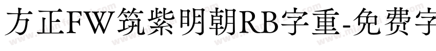 方正FW筑紫明朝RB字重字体转换
