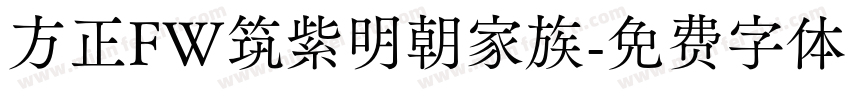 方正FW筑紫明朝家族字体转换