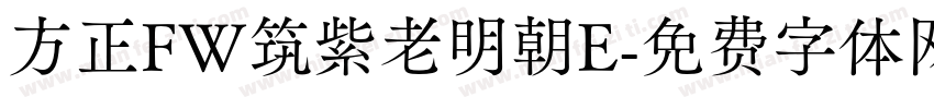 方正FW筑紫老明朝E字体转换