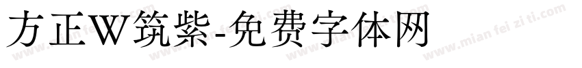 方正W筑紫字体转换