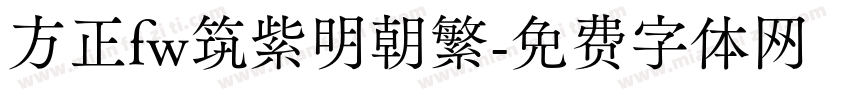 方正fw筑紫明朝繁字体转换