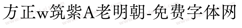 方正w筑紫A老明朝字体转换