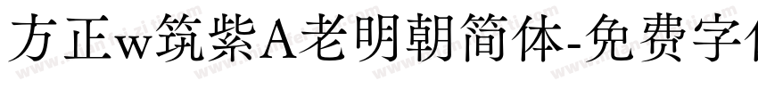 方正w筑紫A老明朝简体字体转换
