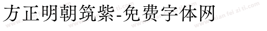 方正明朝筑紫字体转换
