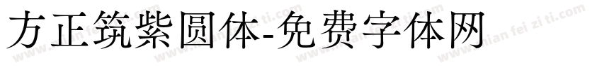 方正筑紫圆体字体转换