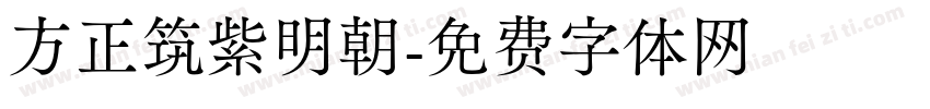 方正筑紫明朝字体转换