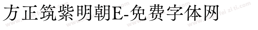 方正筑紫明朝E字体转换