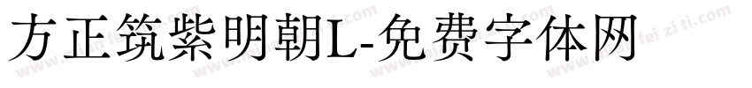 方正筑紫明朝L字体转换
