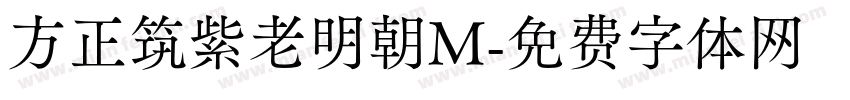 方正筑紫老明朝M字体转换