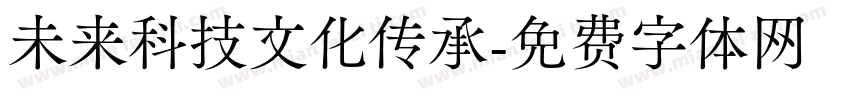 未来科技文化传承字体转换