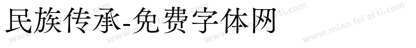 民族传承字体转换