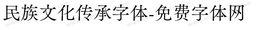 民族文化传承字体字体转换