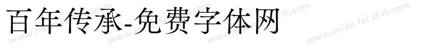 百年传承字体转换