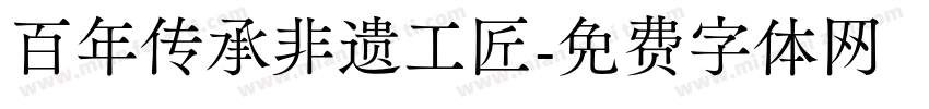 百年传承非遗工匠字体转换