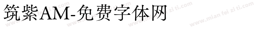 筑紫AM字体转换