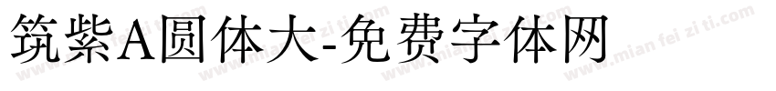 筑紫A圆体大字体转换
