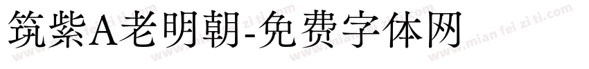 筑紫A老明朝字体转换