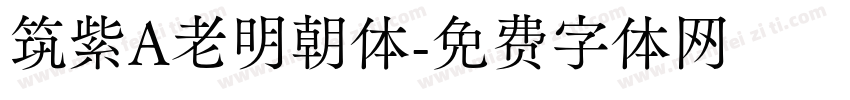筑紫A老明朝体字体转换