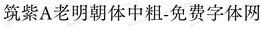 筑紫A老明朝体中粗字体转换