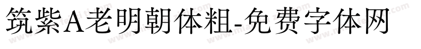 筑紫A老明朝体粗字体转换