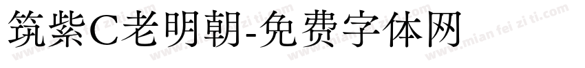 筑紫C老明朝字体转换