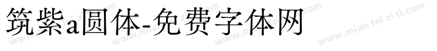 筑紫a圆体字体转换
