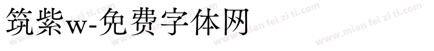 筑紫w字体转换