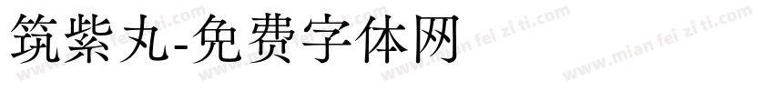 筑紫丸字体转换