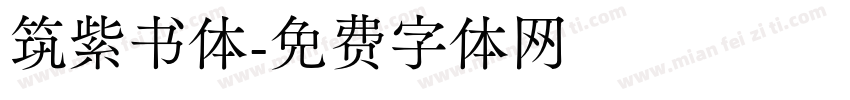 筑紫书体字体转换