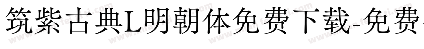 筑紫古典L明朝体免费下载字体转换